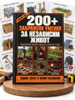 200+ ЗАБРАВЕНИ УМЕНИЯ ЗА НЕЗАВИСИМ ЖИВОТ