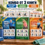 ПЪЛНА КОЛЕКЦИЯ „ГИМНАСТИКА НА СТОЛ“ 2026