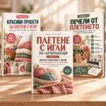 ПЛЕТЕНЕ С ИГЛИ ЗА НАЧИНАЕЩИ – 3 КНИГИ В 1