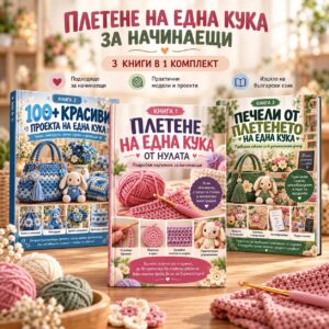ПЛЕТЕНЕ НА ЕДНА КУКА ЗА НАЧИНАЕЩИ – 3 КНИГИ В 1
