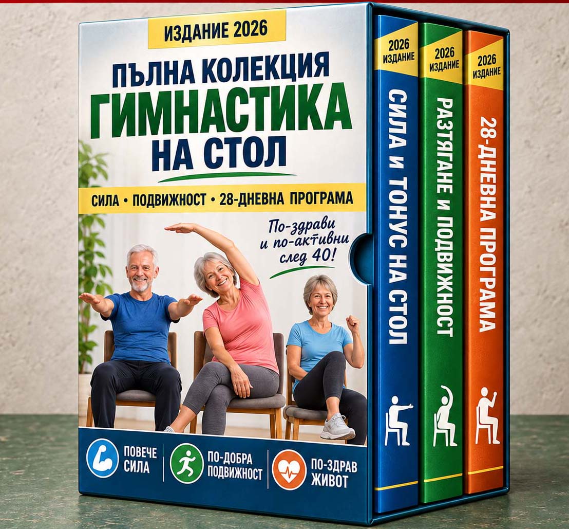 ПЪЛНА КОЛЕКЦИЯ „ГИМНАСТИКА НА СТОЛ“ 2026 - Image 2